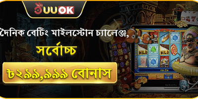 দৈনিক বেটিং চ্যালেঞ্জ 🏆 promotion image