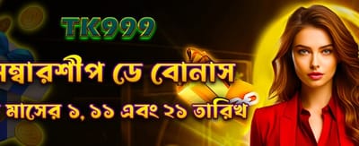 প্রতিদিনের মেম্বারশিপ বোনাস পান